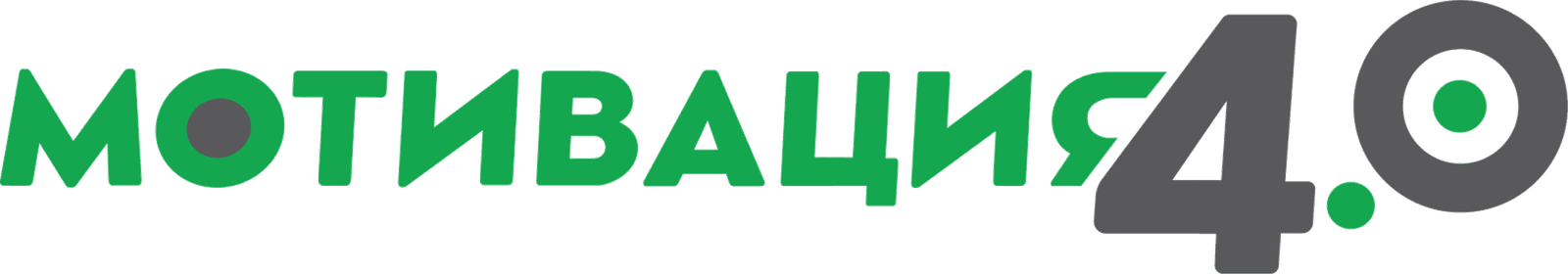Мотивация 4.0